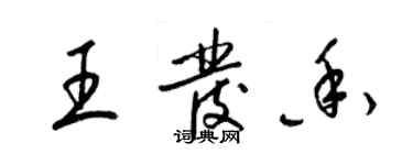 梁錦英王發香草書個性簽名怎么寫