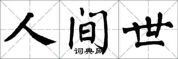 翁闓運人間世楷書怎么寫