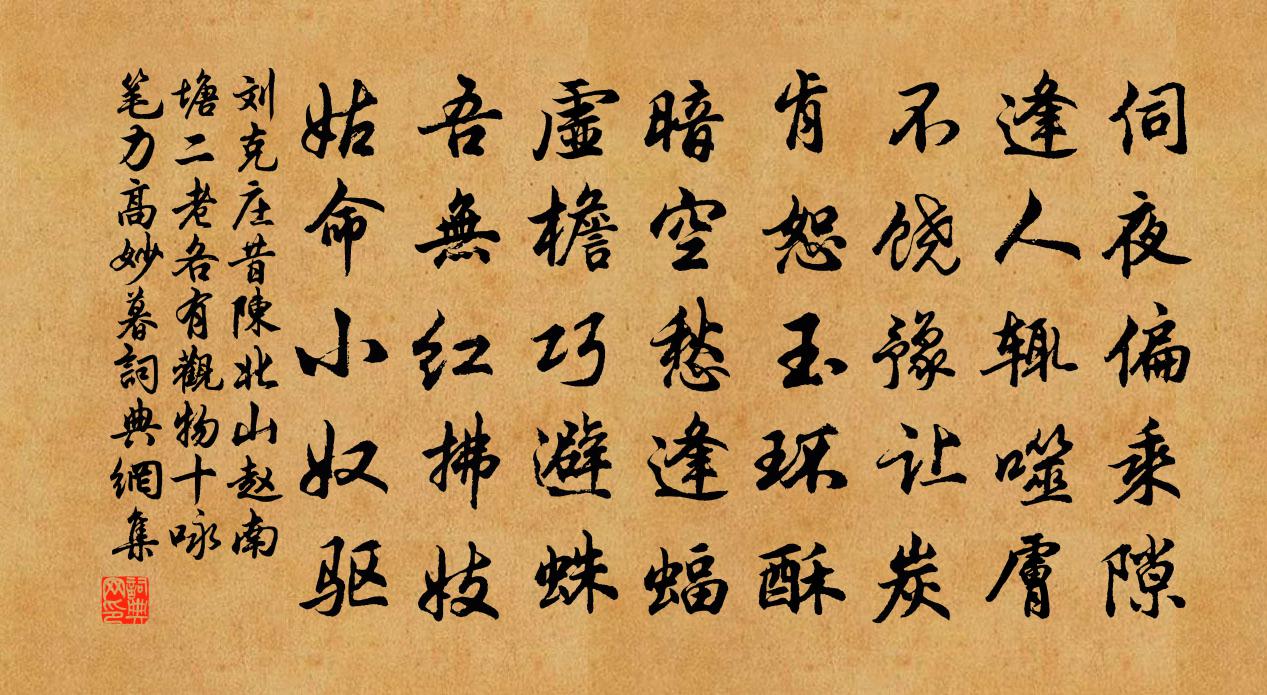 劉克莊昔陳北山趙南塘二老各有觀物十詠筆力高妙暮書法作品欣賞