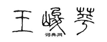 陳聲遠王峻苹篆書個性簽名怎么寫