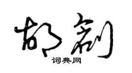 曾慶福胡創草書個性簽名怎么寫
