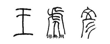 陳墨王虎彥篆書個性簽名怎么寫