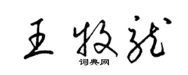 梁錦英王牧龍草書個性簽名怎么寫