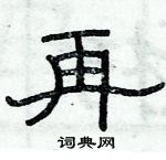 俞建華寫的硬筆隸書再