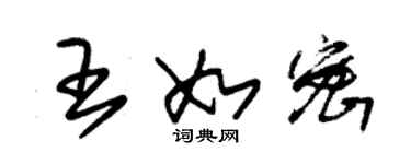 朱錫榮王如密草書個性簽名怎么寫