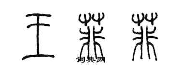 陳墨王菲菲篆書個性簽名怎么寫