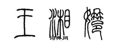 陳墨王湘娜篆書個性簽名怎么寫