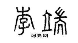 曾慶福李端篆書個性簽名怎么寫