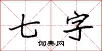 袁強七字楷書怎么寫