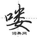 田英章寫的硬筆行書嘍