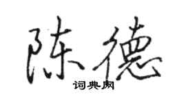 駱恆光陳德行書個性簽名怎么寫