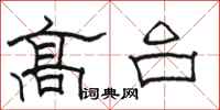 駱恆光高台隸書怎么寫
