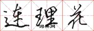 駱恆光連理花行書怎么寫