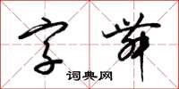梁錦英字舞草書怎么寫