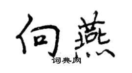 曾慶福向燕行書個性簽名怎么寫