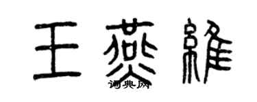 曾慶福王燕維篆書個性簽名怎么寫