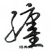 憲硬筆草書書法字典_憲鋼筆草書字帖