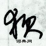 朱錫榮寫的硬筆草書狽