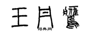 曾慶福王丹鷹篆書個性簽名怎么寫