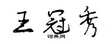 曾慶福王冠秀行書個性簽名怎么寫