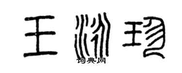 曾慶福王泳珍篆書個性簽名怎么寫