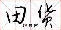 錢沛雲田貨行書怎么寫