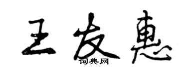 曾慶福王友惠行書個性簽名怎么寫