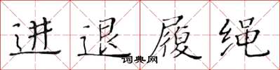 黃華生進退履繩楷書怎么寫
