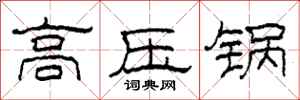 柯春海高壓鍋隸書怎么寫