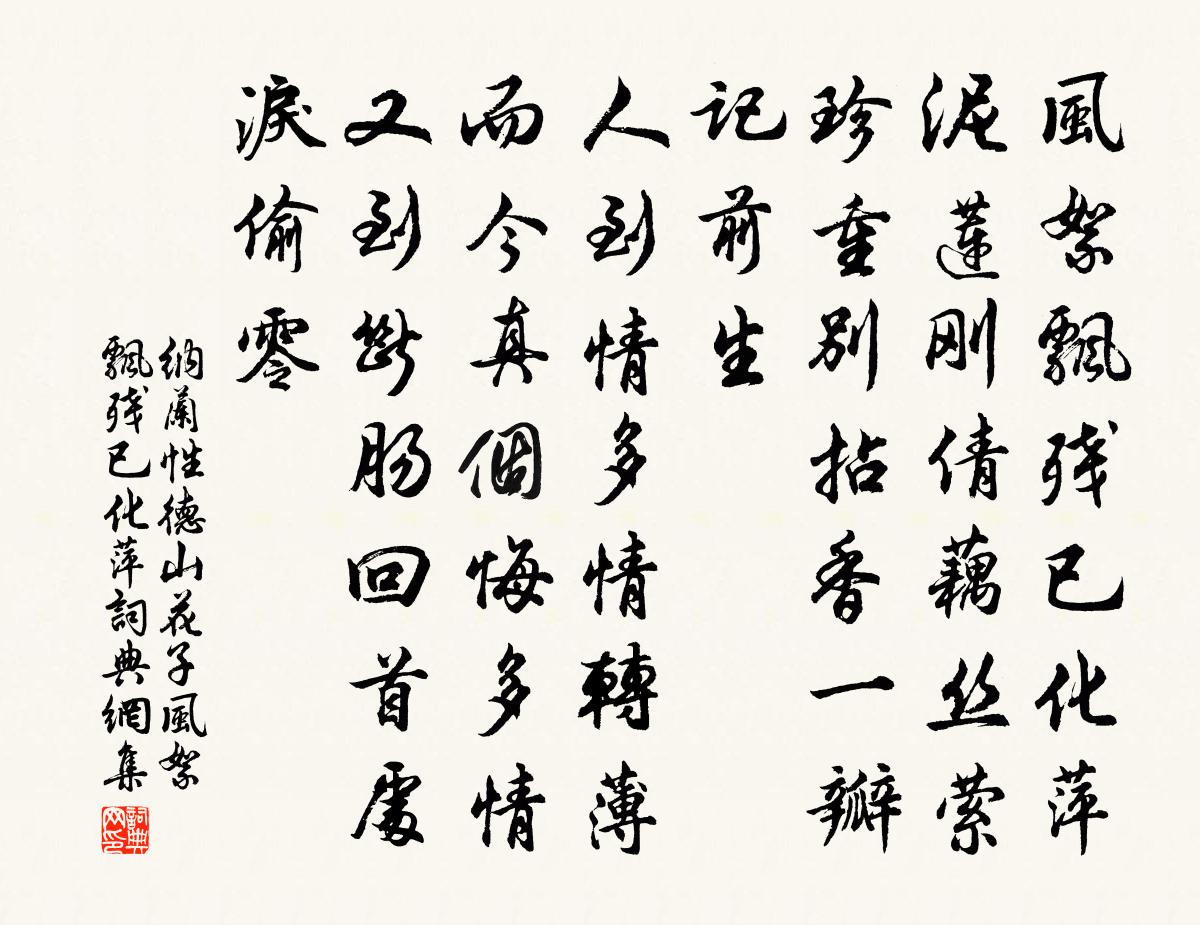 納蘭性德山花子·風絮飄殘已化萍書法作品欣賞