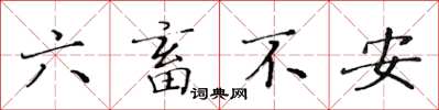 黃華生六畜不安楷書怎么寫