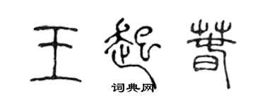 陳聲遠王起春篆書個性簽名怎么寫