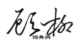 駱恆光顧柳草書個性簽名怎么寫