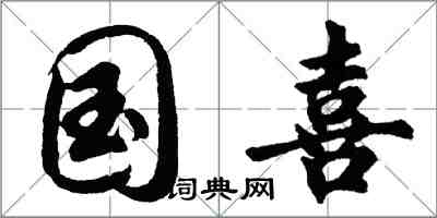 胡問遂國喜行書怎么寫