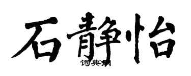 翁闓運石靜怡楷書個性簽名怎么寫