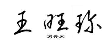 梁錦英王旺珍草書個性簽名怎么寫