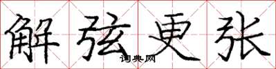 龐中華解弦更張楷書怎么寫