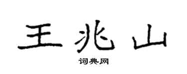 袁強王兆山楷書個性簽名怎么寫