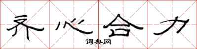 范連陞齊心合力隸書怎么寫