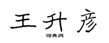 袁強王升彥楷書個性簽名怎么寫