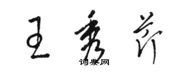 駱恆光王秀芹草書個性簽名怎么寫