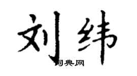 丁謙劉緯楷書個性簽名怎么寫