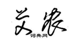 朱錫榮艾農草書個性簽名怎么寫