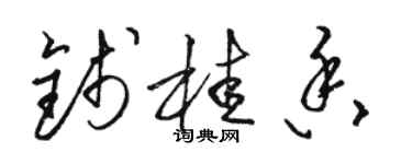 駱恆光錢桂香草書個性簽名怎么寫
