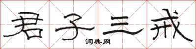 駱恆光君子三戒隸書怎么寫
