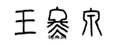曾慶福王冬泉篆書個性簽名怎么寫