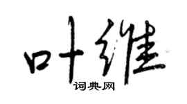 曾慶福葉維行書個性簽名怎么寫