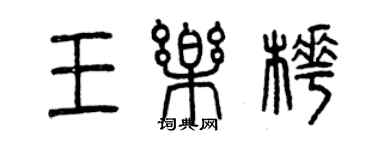 曾慶福王樂樺篆書個性簽名怎么寫