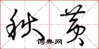 曾慶福秋黃草書怎么寫