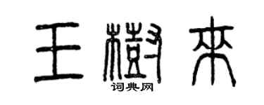 曾慶福王樹來篆書個性簽名怎么寫